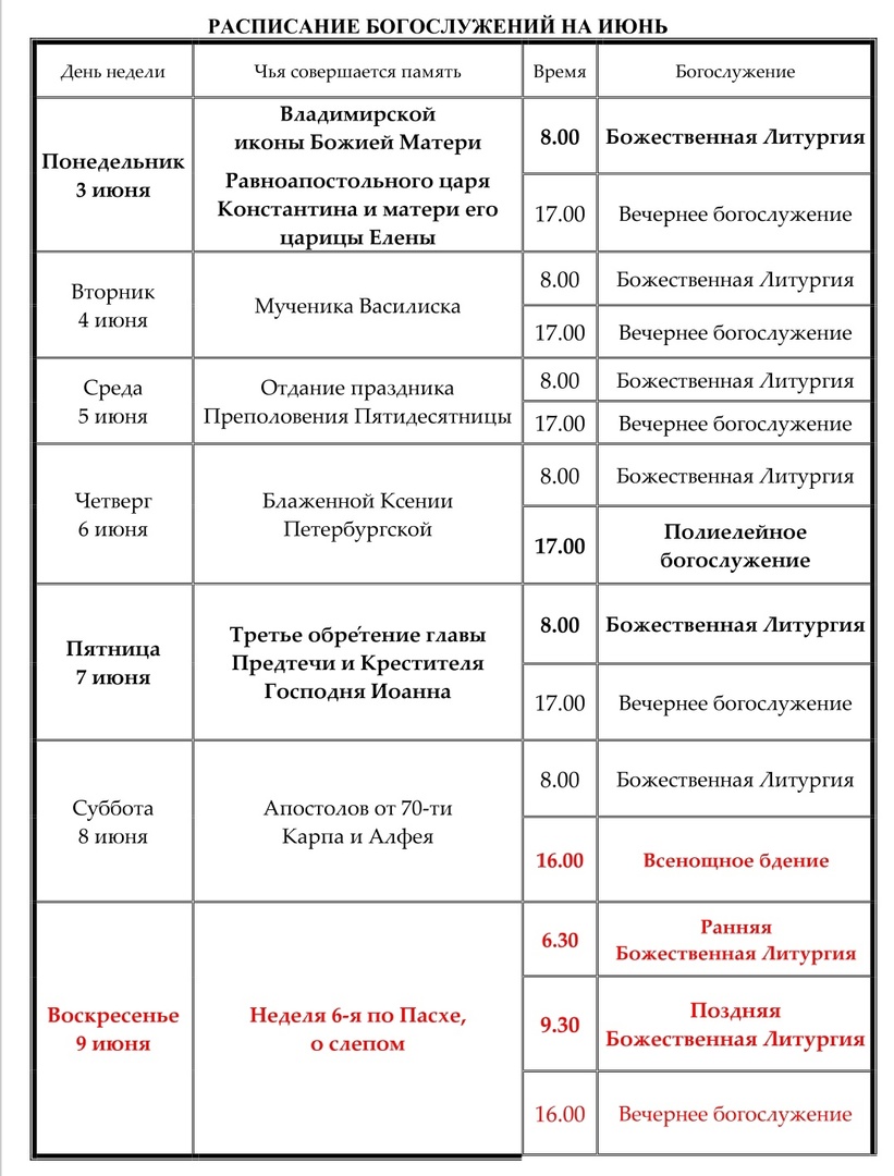 Расписание богослужений | Троицкий храм города Реутов